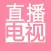 直播电视