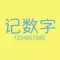 记数字-小游戏