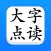 点读机 - 大字点读