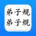 弟子规 - 大字点读机 (简/繁)
