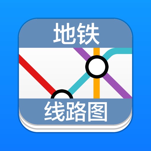 地铁线路图 地铁线路图