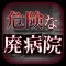 危険な廃病院〜短編ホラー〜
