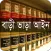 বাড়ী ভাড়া নিয়ন্ত্রণ আইন, ১৯৯১