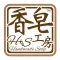 香皂工房