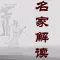 名家解读古典文学名著总目录 - 中国古典文学名著