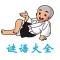 谜语大全 - 帮助小朋友学习谜语知识