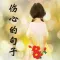 伤心句子 - 为爱伤透了心