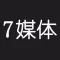7媒体 - 公众号运营方法、方案、推广方法指导大全