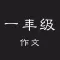 一年级作文 - 小学一年级作文大全，特级教师带你飞