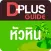 Huahin D+Plus Guide