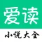 爱读小说大全 - 看小说大全必备