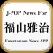 J-POP News for 福山雅治 無料で使えるニュースアプリ