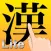 手書き日本語Lite | Hand Writing Japanese Lite