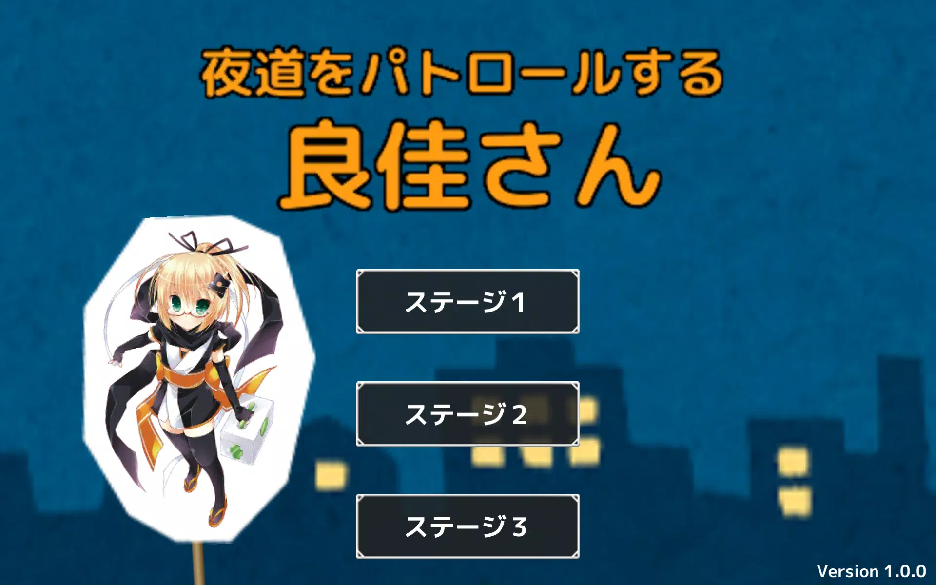 夜道をパトロールする良佳さん Screenshots