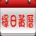 好运择日黄历 (农民历)