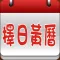 好运择日黄历 (农民历)