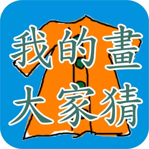 我的畫大家猜