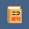ニコ書 続刊