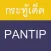Pantip Topic