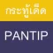Pantip Topic