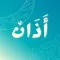 أذان