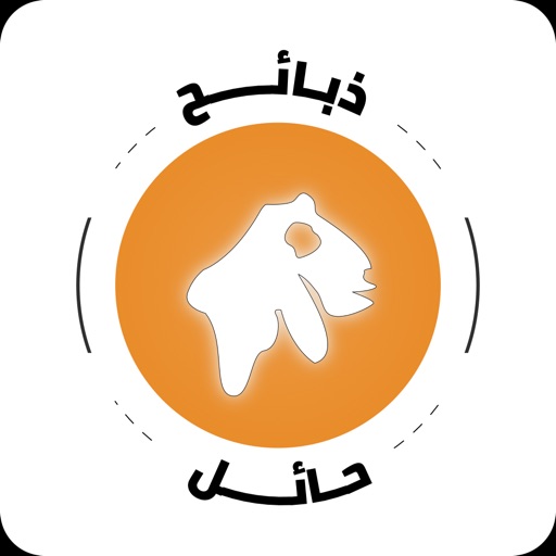 ذبائح حائل٫ ذبائح حائل٫