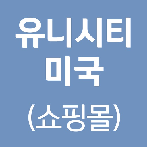 유니시티미국(쇼핑몰) 유니시티미국(쇼핑몰)