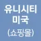 유니시티미국(쇼핑몰)