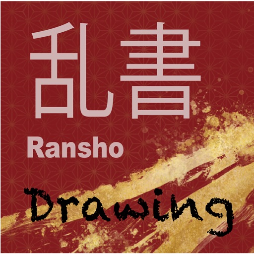 乱書-Drawing- 乱書-Drawing-