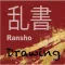 乱書-Drawing-