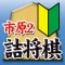市原誠の詰将棋2（3手詰オンリー）