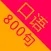英语口语800-日常英语口语-跟我学