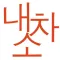 내차소 - 내 고객의 차를 소개합니다