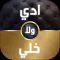 2018 ادي ولا خلي