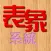 NLP表象系統 Lite