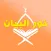 Nour Al-bayan Vowel markings