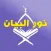 Nour Al-bayan - Nunation