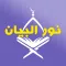 Nour Al-bayan - Nunation