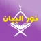 Nour Al-bayan - Emphasis