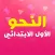 النحو أولي ابتدائي