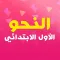 النحو أولي ابتدائي