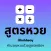 iHackhuay แอพคำนวณหวย สูตรหวย
