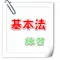 基本法練習