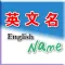 英文名
