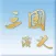 三國演義