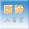 唐詩