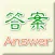 答案