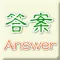 答案