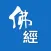 佛經經文