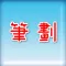 筆劃